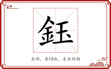 鈺的意思|鈺的意思,鈺的解释,鈺的拼音,鈺的部首,鈺的笔顺